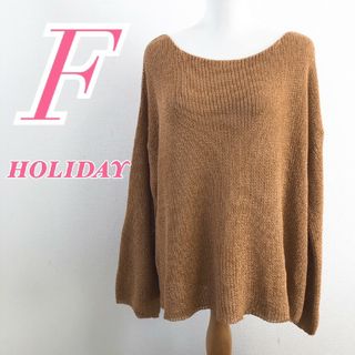 ホリデイ(holiday)のホリデイ　長袖ニット　F　キャメル　セーター　大人カジュアル　アクリル　ポリ(ニット/セーター)