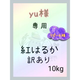 yu様専用商品です。紅はるか 訳あり 10kg(野菜)