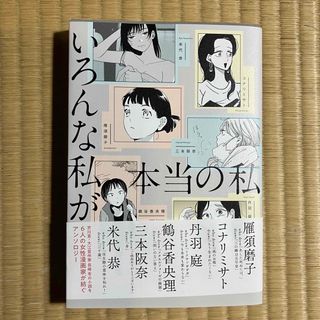 いろんな私が本当の私(その他)