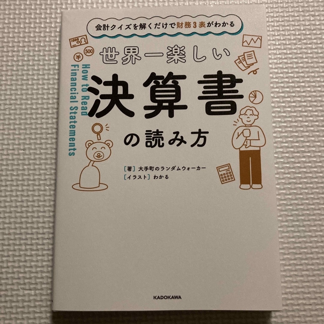 角川書店(カドカワショテン)の世界一楽しい決算書の読み方 エンタメ/ホビーの本(ビジネス/経済)の商品写真