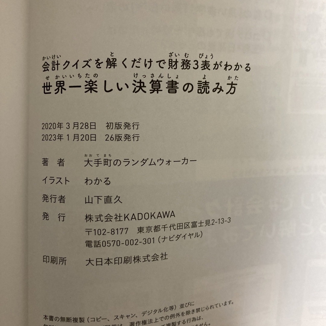 角川書店(カドカワショテン)の世界一楽しい決算書の読み方 エンタメ/ホビーの本(ビジネス/経済)の商品写真