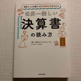 カドカワショテン(角川書店)の世界一楽しい決算書の読み方(ビジネス/経済)