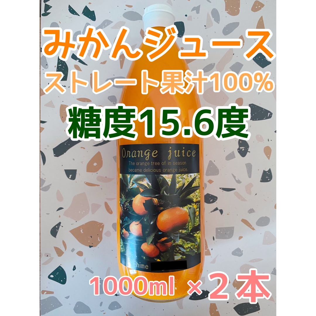 愛媛県産 温州みかんジュース ストレート果汁100％ 2本入り 食品/飲料/酒の食品(フルーツ)の商品写真