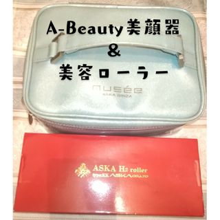 ASKA　A-Beauty 美顔器・美容ローラーセット