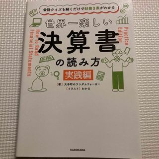 カドカワショテン(角川書店)の世界一楽しい決算書の読み方［実践編］(その他)