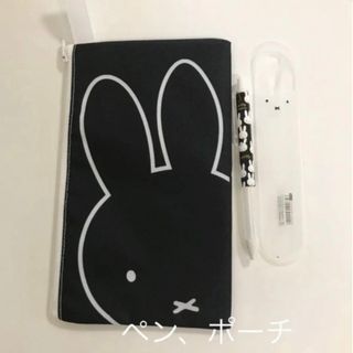 ミッフィー(miffy)のミッフィー黒ポーチ&ペンセット(ペンケース/筆箱)