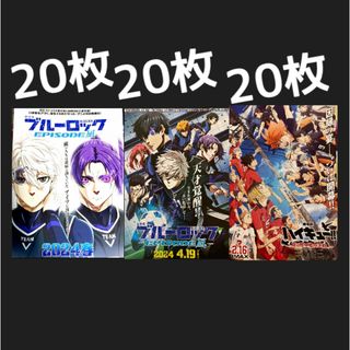 映画　ハイキュー!! 　ブルーロック フライヤー チラシ　３種各２０枚　アニメ(印刷物)