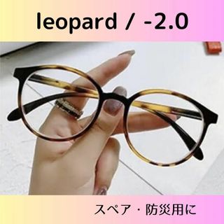 近視メガネ　レオパード　-2.0　度入り　度あり　近眼　おしゃれ　眼鏡(サングラス/メガネ)