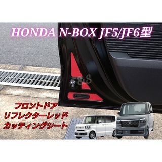 ホンダ(ホンダ)のNBOX カスタム JF5JF6 フロントドア リフレクター 反射シート レッド(車内アクセサリ)