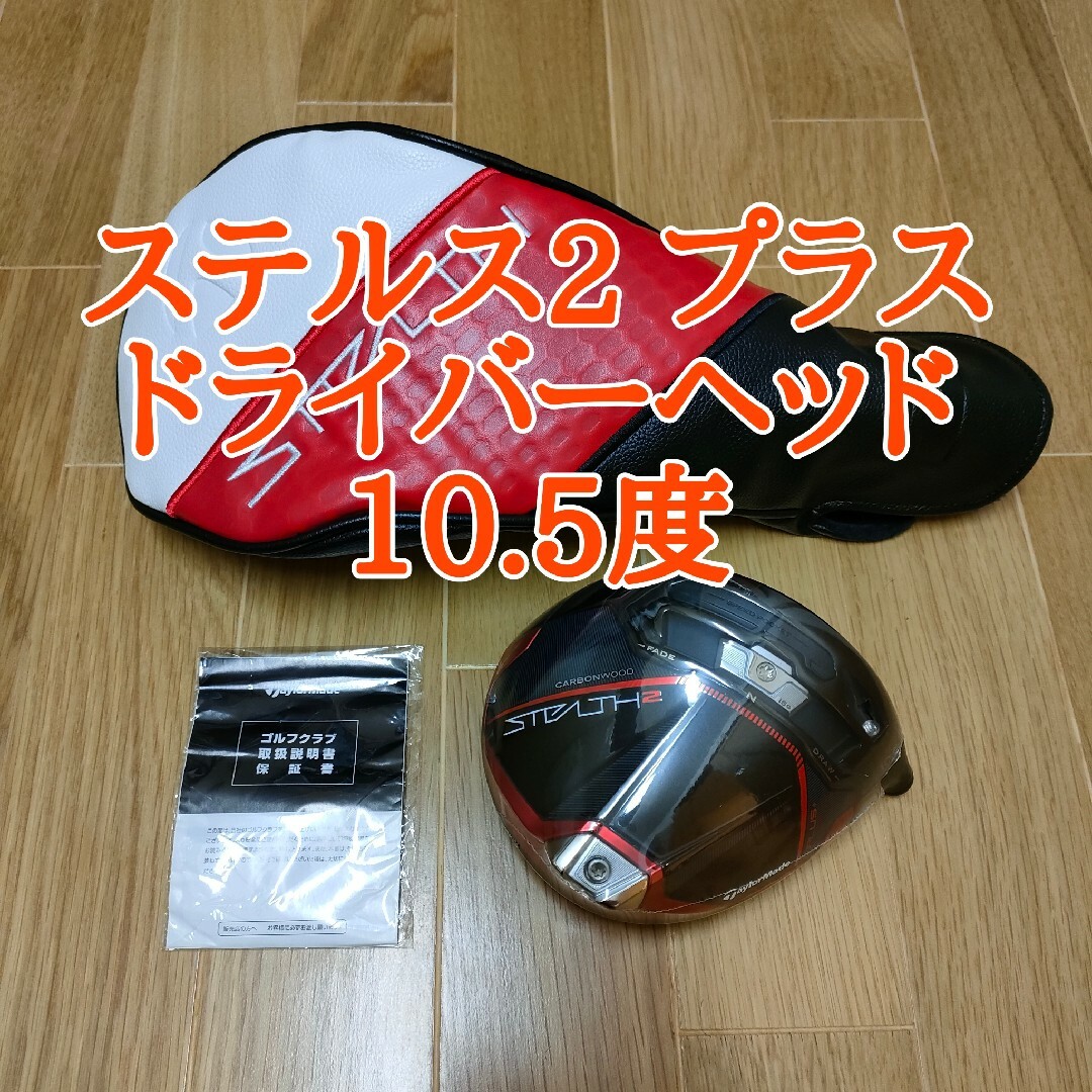 TaylorMade - テーラーメイド ステルス2プラス 1W ヘッド 新品未使用品