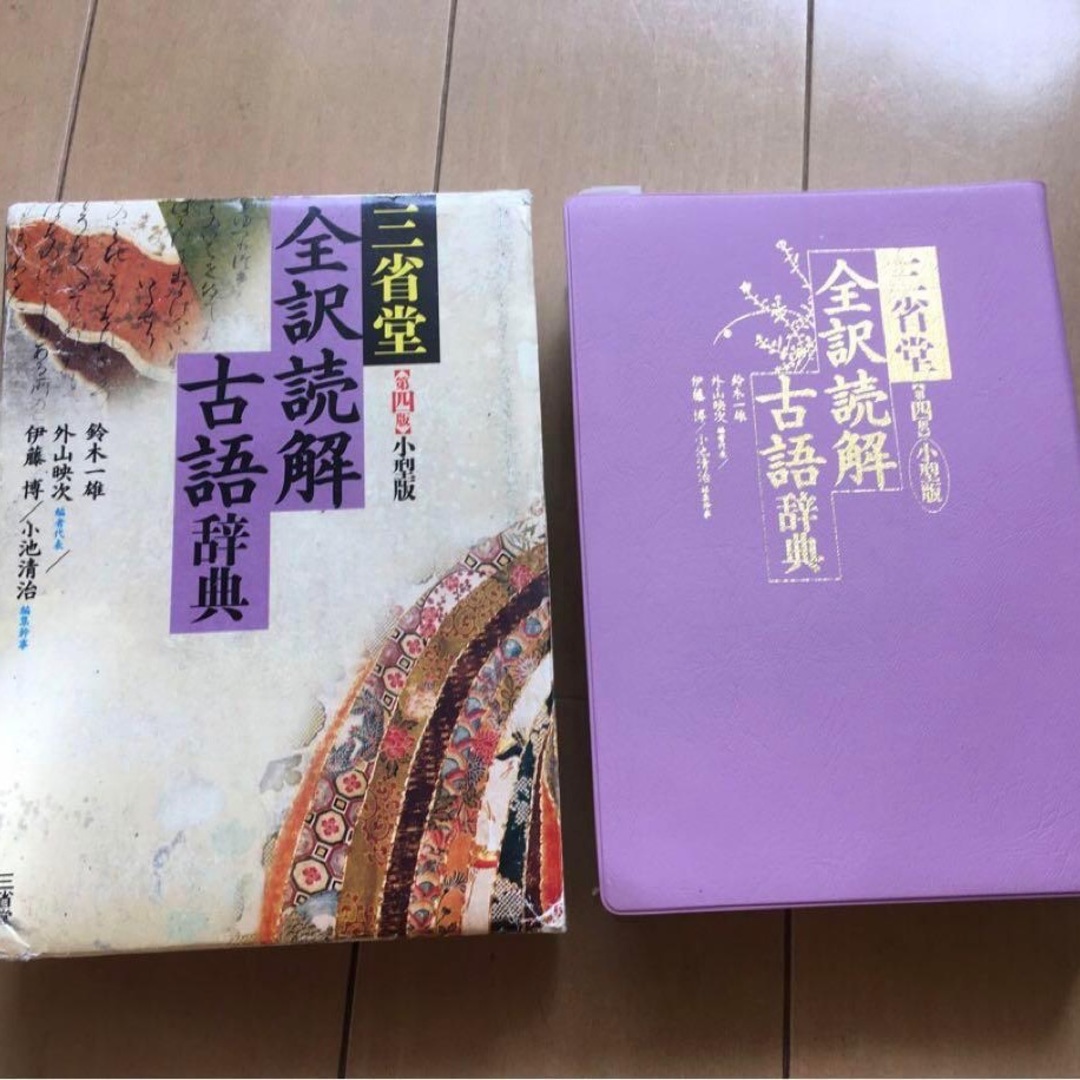 三省堂／全訳読解　古語辞典　小型版　国語　古文 エンタメ/ホビーの本(語学/参考書)の商品写真