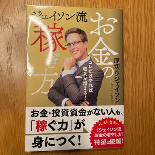 ジェイソン流お金の稼ぎ方(ビジネス/経済)