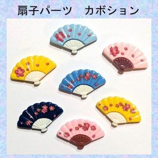 K-扇子パーツ　カボション　せんす　ヘアゴム　アクセサリー-1(その他)