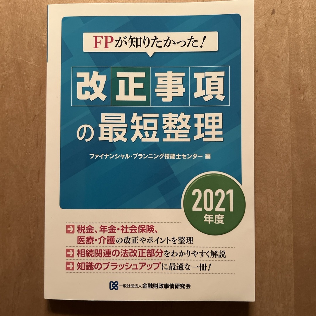 ＦＰが知りたかった！改正事項の最短整理 エンタメ/ホビーの本(ビジネス/経済)の商品写真