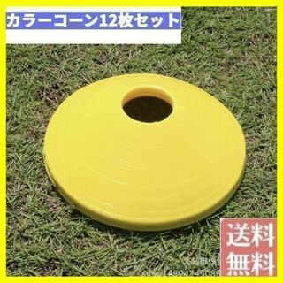 カラーコーン 12枚 イエロー マーカーコーン ディスクコーン サッカー 陸上(トレーニング用品)