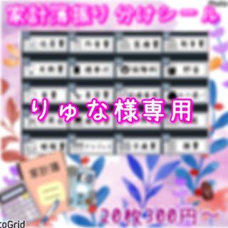 りゅな様専用　家計簿振り分け　袋分け　アイコン入りラベルシール　家計簿シール(その他)