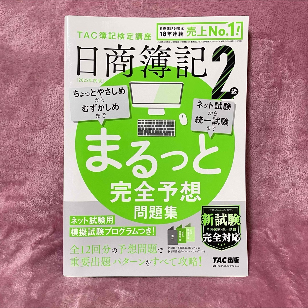 日商簿記２級まるっと完全予想問題集 エンタメ/ホビーの本(資格/検定)の商品写真