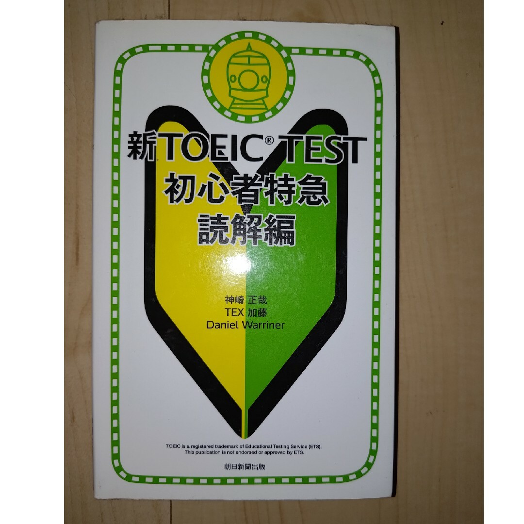 新ＴＯＥＩＣ　ＴＥＳＴ初心者特急 エンタメ/ホビーの本(資格/検定)の商品写真