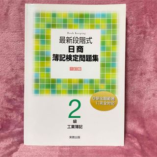 最新段階式日商簿記検定問題集２級工業簿記(資格/検定)