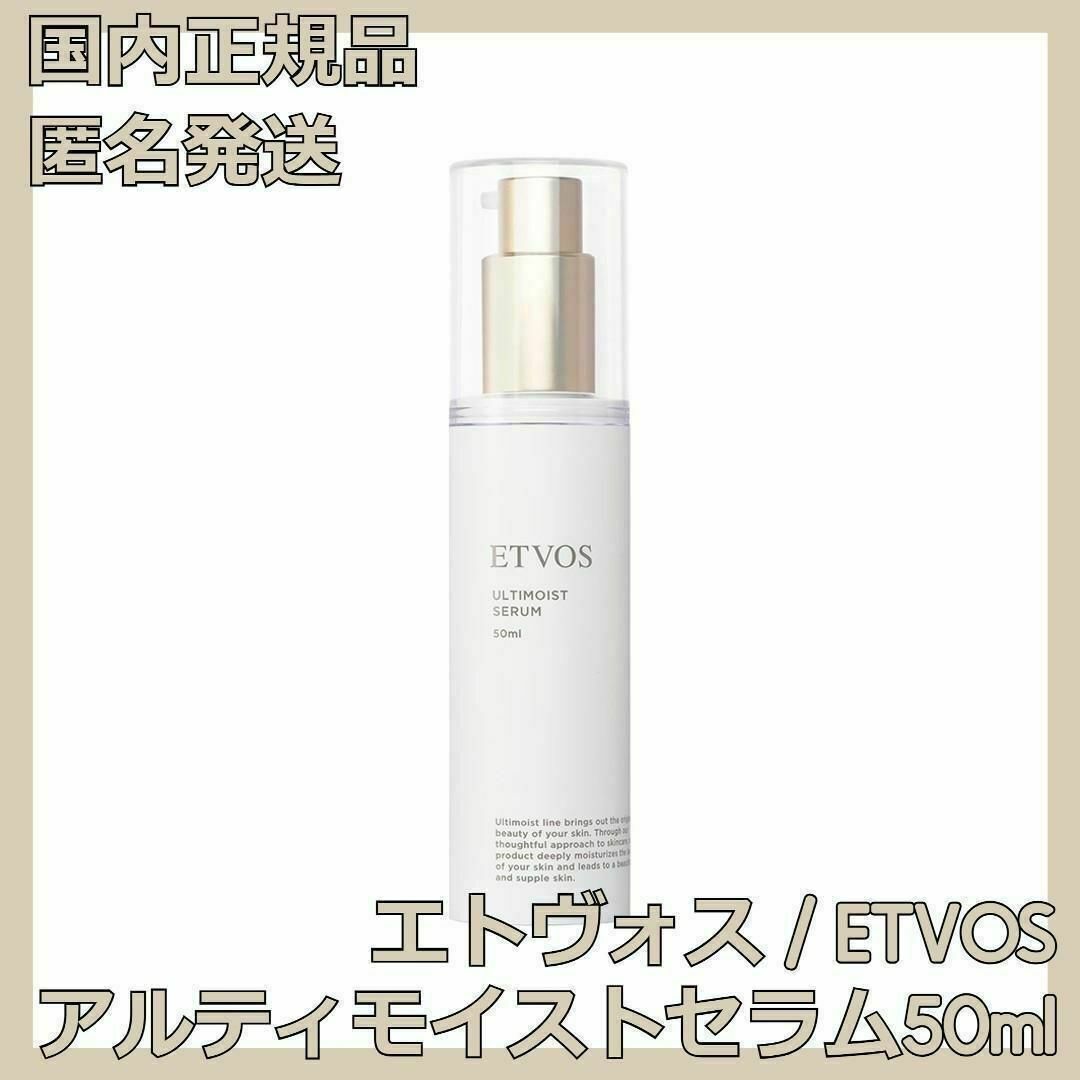 ETVOS(エトヴォス)のエトヴォス アルティモイストセラム 50ml ETVOS 保湿美容液 コスメ/美容のスキンケア/基礎化粧品(美容液)の商品写真