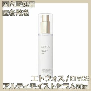 エトヴォス(ETVOS)のエトヴォス アルティモイストセラム 50ml ETVOS 保湿美容液(美容液)