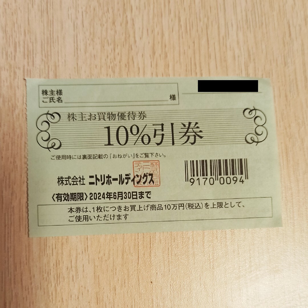 ニトリ(ニトリ)のニトリ　株主優待券1枚　送料無料 チケットの優待券/割引券(ショッピング)の商品写真