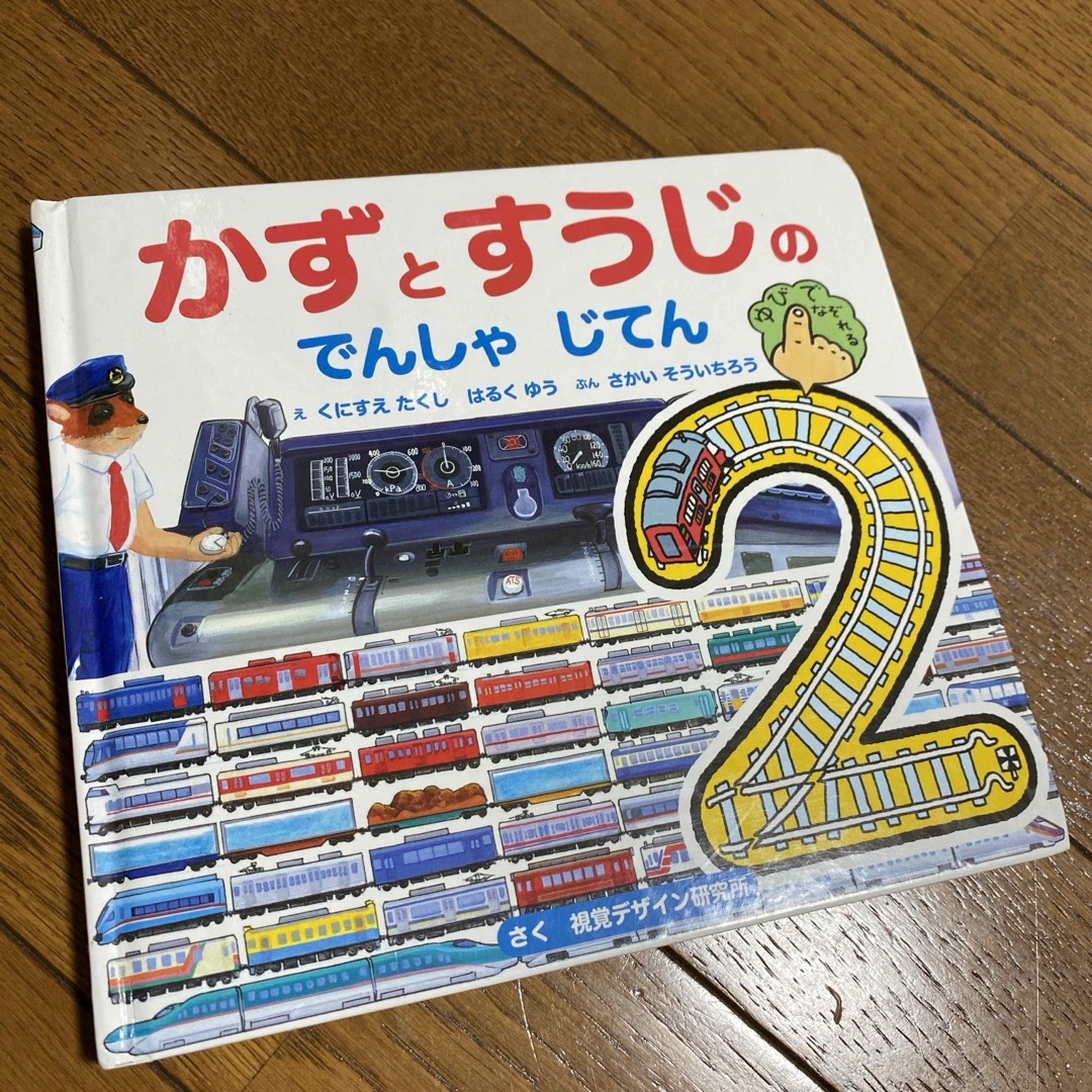 でんしゃ　かずとすうじのでんしゃじてん エンタメ/ホビーの本(絵本/児童書)の商品写真