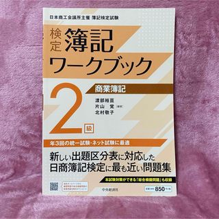 検定簿記ワークブック２級商業簿記(資格/検定)