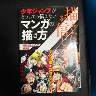 描きたい！！を信じる少年ジャンプがどうしても伝えたいマンガの描き方(その他)