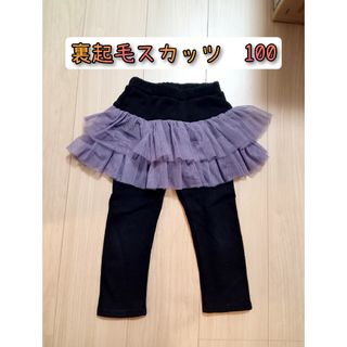 【m🖤hipi様専用】スカッツ　裏起毛　2段チュール　100(パンツ/スパッツ)