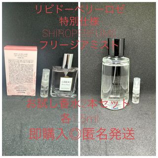 シロ(shiro)のリビドーベリーロゼ特別仕様SHIROフリージアミストお試し香水2本セット(香水(女性用))