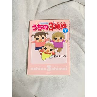 シュフトセイカツシャ(主婦と生活社)のうちの3姉妹　しょの1(絵本/児童書)