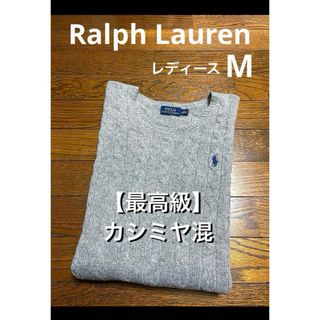 ポロラルフローレン(POLO RALPH LAUREN)の【最高級 カシミヤ混】 ラルフローレン ケーブル ニット セーター NO1742(ニット/セーター)