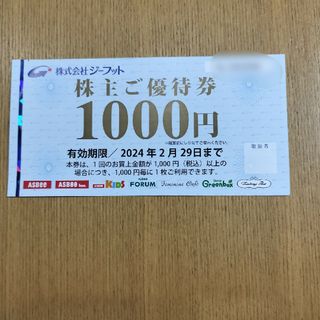 ジーフット　株主優待　1000円(ショッピング)