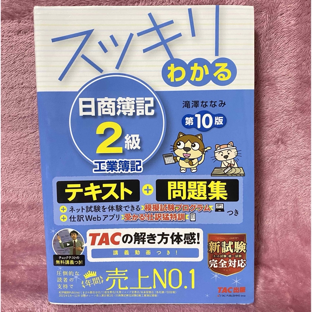 スッキリわかる日商簿記２級工業簿記 エンタメ/ホビーの本(資格/検定)の商品写真