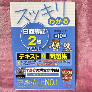 スッキリわかる日商簿記２級工業簿記(資格/検定)