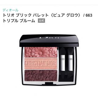 クリスチャンディオール(Christian Dior)のディオール　トリオブリックパレット　トリプルブルーム　663(アイシャドウ)