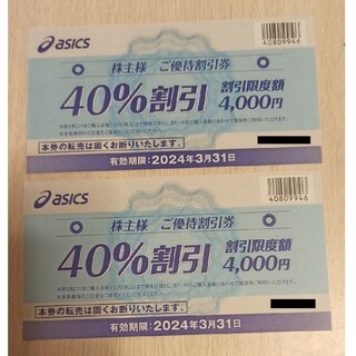 アシックス(asics)のアシックス 株主優待 40%OFF券 2枚(ショッピング)