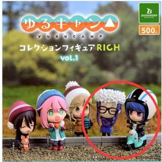 ブシロード(BUSHIROAD)のガチャガチャ　ゆるキャン△コレクションフィギュアRICH vol.1　千明&リン(アニメ/ゲーム)