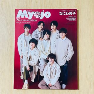 ちっこいMyojo (ミョウジョウ) 2022年 01月号 [雑誌](アート/エンタメ/ホビー)