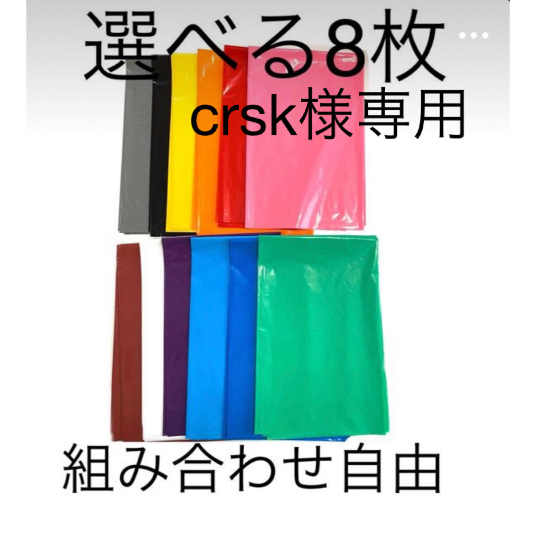 【crsk様専用】厚手カラーポリ８枚 インテリア/住まい/日用品のオフィス用品(ラッピング/包装)の商品写真