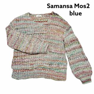 サマンサモスモス(SM2)の【美品】サマンサモスモス blue SM2 カラフルニット Vネックセーター(ニット/セーター)