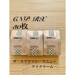 チャアンドパク(CNP)のCNP ザスプリマシ－リニューアイクリーム(サンプル/トライアルキット)