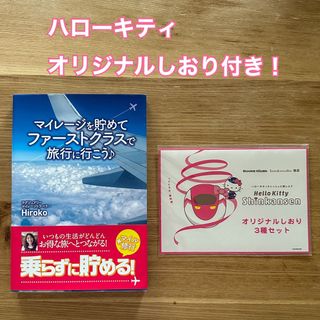 マイレージを貯めてファーストクラスで旅行に行こう♪(地図/旅行ガイド)