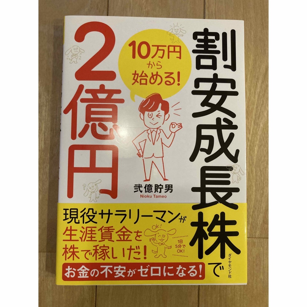 ダイヤモンド社(ダイヤモンドシャ)の１０万円から始める！割安成長株で２億円 エンタメ/ホビーの本(ビジネス/経済)の商品写真