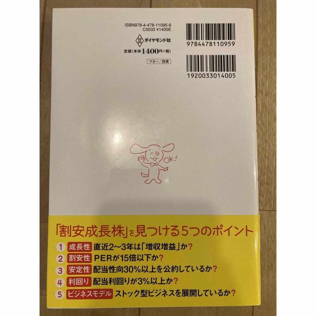 ダイヤモンド社(ダイヤモンドシャ)の１０万円から始める！割安成長株で２億円 エンタメ/ホビーの本(ビジネス/経済)の商品写真