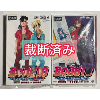 【裁断済】ボルト BORUTO NARUTO 16巻と17巻 裁断済み(青年漫画)