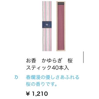 ニッポンコウドウ(日本香堂)のお香　かゆらぎ　桜　Japanese incense(お香/香炉)