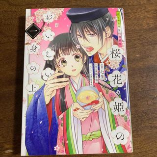 カドカワショテン(角川書店)の花ざかり平安料理絵巻桜花姫のおいしい身の上　1巻(その他)