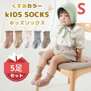 靴下 キッズ 子供 5足セット ソックス 女の子 　くすみカラー 花柄　S(靴下/タイツ)